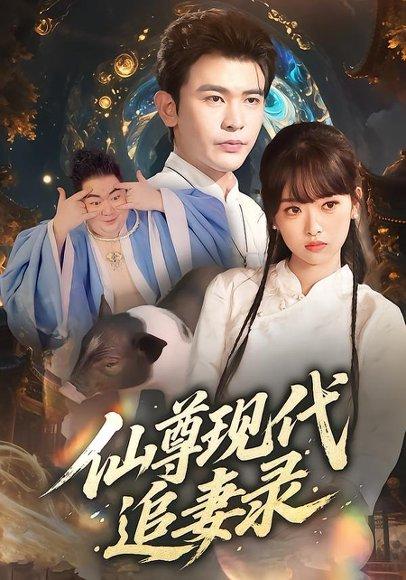 《仙尊现代追妻录》短剧封面