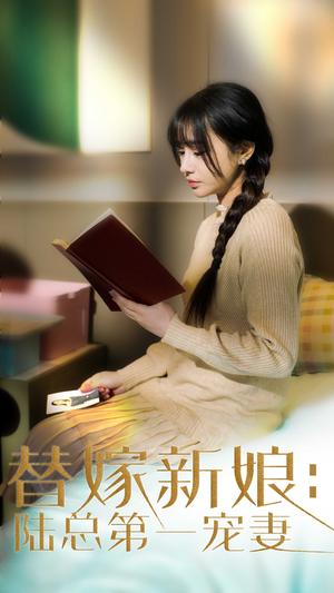 《替嫁新娘陆总的第一宠妻(85集)顾雨欣(夸克网盘)》短剧封面