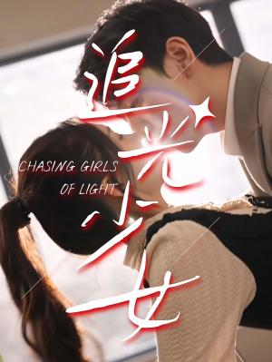 《追光少女（74集）（夸克网盘）》短剧封面