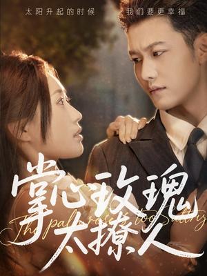 《掌心玫瑰太撩人(61集)谢佳成&一望&杨雅荔(夸克网盘)》短剧封面