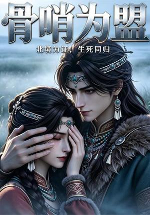 《骨哨为盟（更新至12集）（夸克网盘）》短剧封面