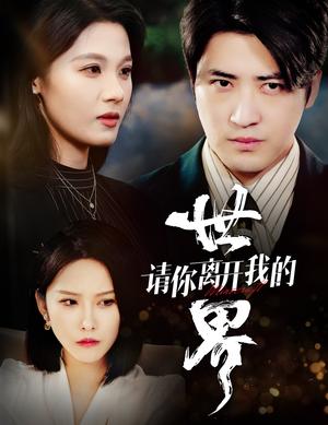 《请你离开我的世界(37集)(夸克网盘)》短剧封面