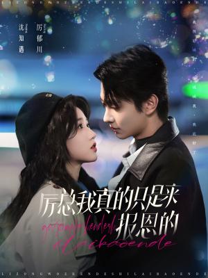 《厉总我真的只是来报恩的(100集)岳雨婷&卢奂瑜(夸克网盘)》短剧封面