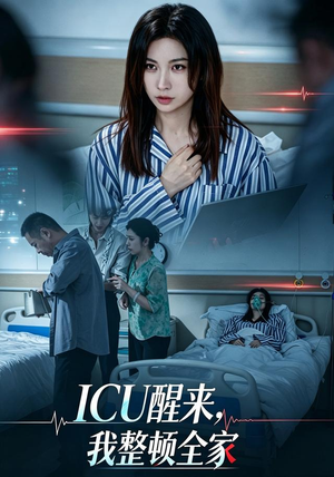 ICU醒来,我整顿全家 《ICU醒来,我整顿全家》短剧封面