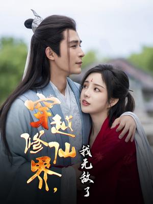 《穿越修仙界我无敌了(79集)邹柯俊&田熙雯(夸克网盘)》短剧封面