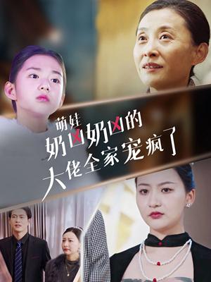 《萌娃奶凶奶凶的大佬全家宠上天（72集）（夸克网盘）》短剧封面