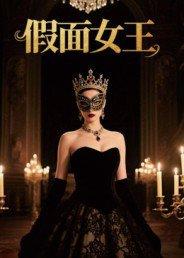 《假面女王》短剧封面