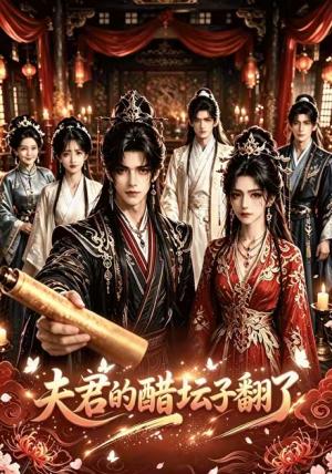 《夫君的醋坛子翻了（39集）（夸克网盘）》短剧封面