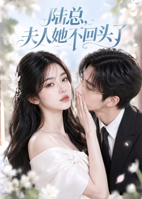 《陆总,夫人她不回头了(41集)(夸克网盘)》短剧封面