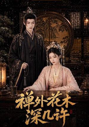《禅外花木深几许（90集）（夸克网盘）》短剧封面