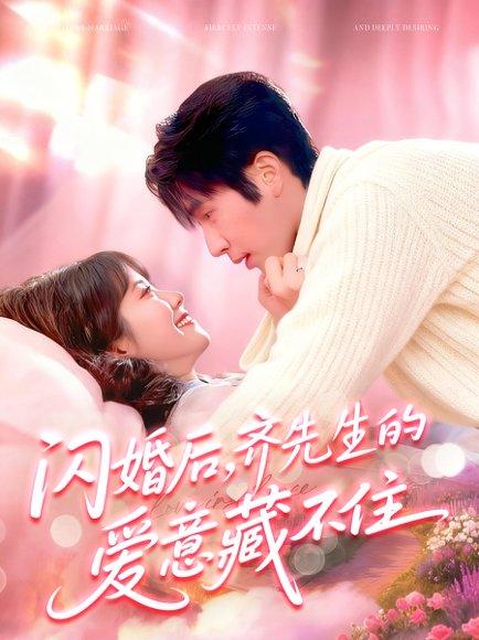 《闪婚后，齐先生的爱意藏不住（85集）景文＆李雪阳》短剧封面