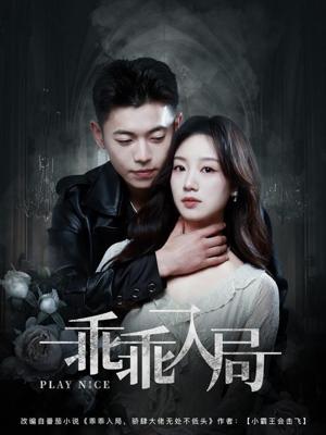 《乖乖入局（84集）李泉成＆麦童（夸克网盘）》短剧封面