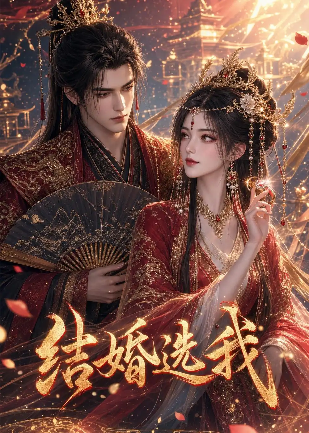 结婚选我 《结婚选我》短剧封面
