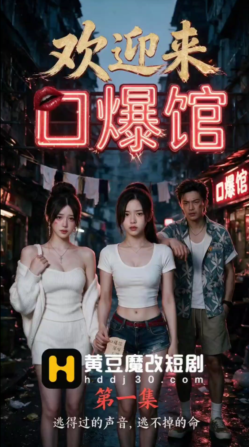 AI擦边短剧:欢迎来口爆馆 《AI擦边短剧:欢迎来口爆馆》短剧封面