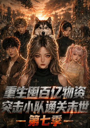 重生囤百亿物资,突击小队通关末世第七季 《重生囤百亿物资,突击小队通关末世第七季》短剧封面
