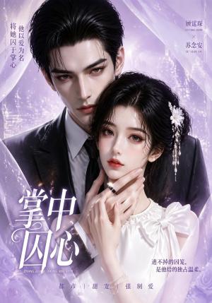 《掌中囚心（13集）（夸克网盘）》短剧封面