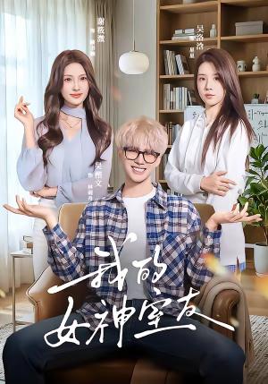 《我的女神室友（60集）吴楷文＆吴洛浛（夸克网盘）》短剧封面