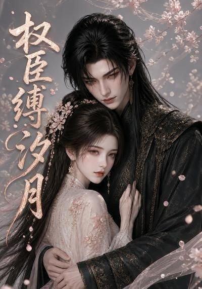 《权臣缚汐月（17集）（百度网盘）》短剧封面