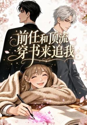 《前任和顶流穿书来追我(53集)(夸克网盘)》短剧封面