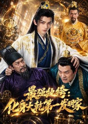 《最强纨绔：化身大乾第一发明家（44集）（夸克网盘）》短剧封面