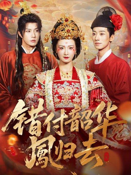 《错付韶华凤归去＆凤起青萍末（61集）》短剧封面