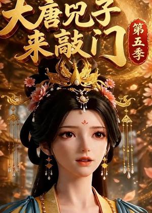 《大唐咒子来敲门第五季(110集)(夸克网盘)》短剧封面