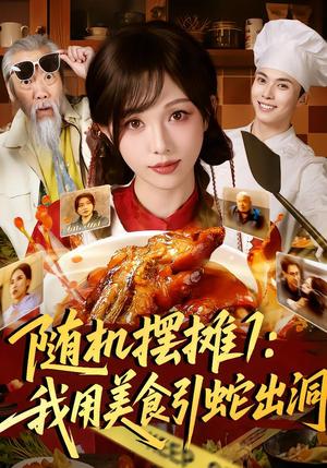 《随机摆摊1:我用美食引蛇出洞(67集)郑凯&朱茉颜(夸克网盘)》短剧封面
