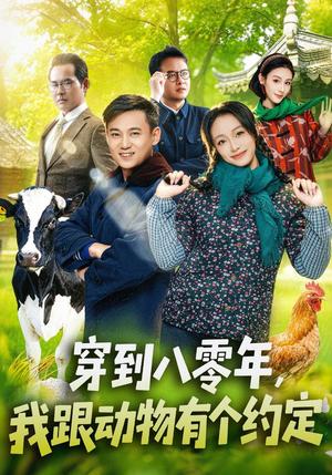 《穿到八零年,我跟动物有个约定(78集)王百合&陈楷(夸克网盘)》短剧封面