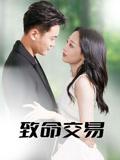 《致命交易（56集）郑天龙&杨诗倩》短剧封面