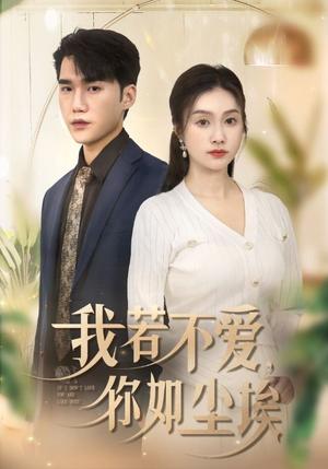 《我若不爱你如尘埃(70集)(夸克网盘)》短剧封面