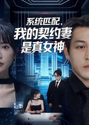 《系统匹配，我的契约妻是真女神（53集）王煎妮＆夏嘉顺（夸克网盘）》短剧封面