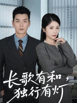 《长歌有和,独行有灯(71集)杨北川&欧阳千然(夸克网盘)》短剧封面