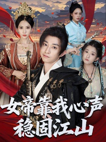 《女帝靠我心声稳固江山(80集)项泰诚&姚倩》短剧封面