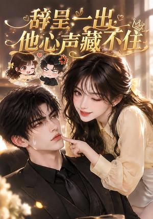 《辞呈一出,他心声藏不住(62集)(夸克网盘)》短剧封面
