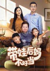 《带娃后妈不好当(50集)陈星宇》短剧封面
