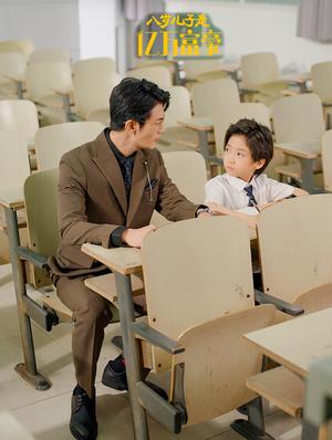 《八岁儿子是亿万富豪(38集)张培宝&四一(夸克网盘)》短剧封面
