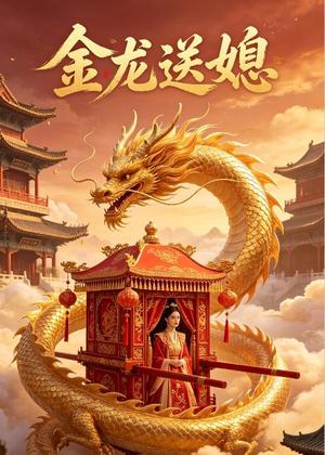 《金龙送媳（30集）AI短剧（夸克网盘）》短剧封面