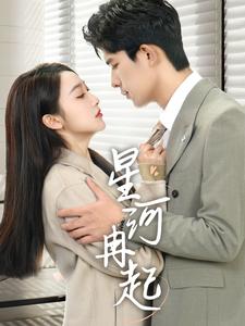 《星河冉起&婚后夫人又撒娇了(70集)乔佳乐&海依凡(夸克网盘)》短剧封面