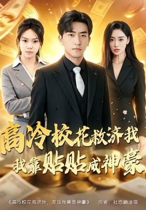 《高冷校花救济我,我靠贴贴成神豪(80集)梓豪&星玥(夸克网盘)》短剧封面