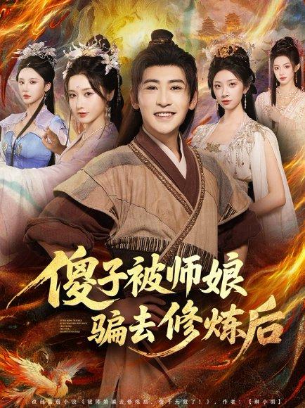 《傻子被师娘骗去修炼后(70集)刘雪莹&高杨》短剧封面