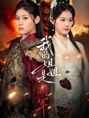 《我的姐姐是将军（80集）高铭远＆张雨晴＆张雨荷（夸克网盘）》短剧封面