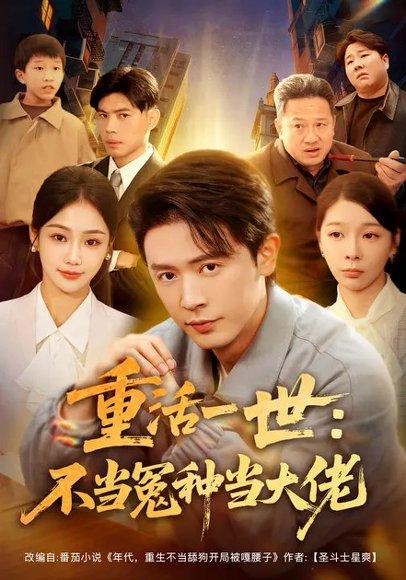《重活一世：不当怨种当大佬（80集）》短剧封面