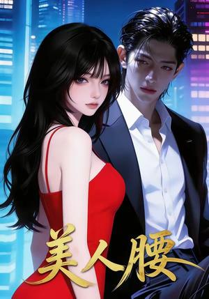 《美人腰（29集）》短剧封面