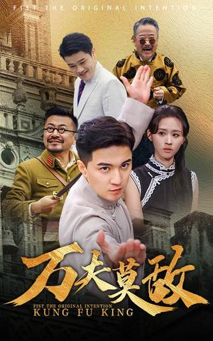 《万夫莫敌(50集)书雪漫(夸克网盘)》短剧封面