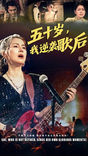 《五十岁我逆袭歌后(87集)朱小琼&宁浩然(夸克网盘)》短剧封面