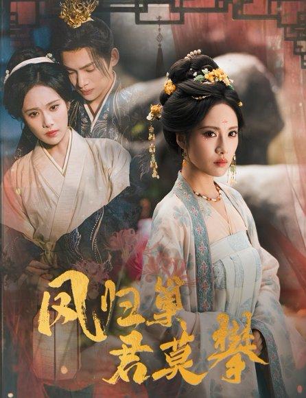 凤归巢君莫攀 《凤归巢君莫攀》短剧封面