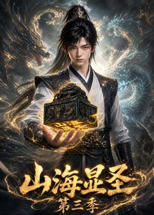 《山海显圣第三季(106集)(夸克网盘)》短剧封面