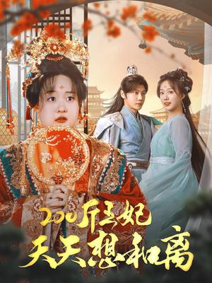 《200斤王妃天天想和离（81集）侯呈玥（夸克网盘）》短剧封面