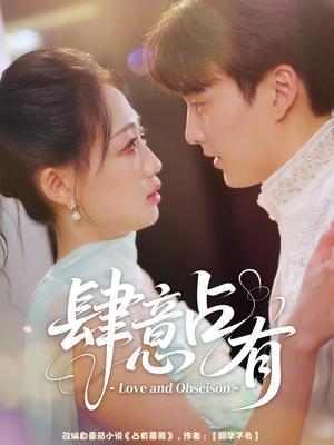 《肆意占有(60集)张洪乾&杨诗倩》短剧封面