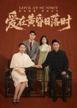 《爱在黄昏日落时》短剧封面